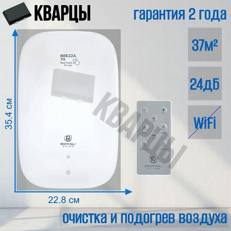 Приточно-очистительный комплекс ROYAL CLIMA BREZZA XS RCB 75
