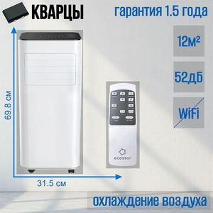 Мобильный кондиционер ECOSTAR KV-DS05CH-E DESIRE