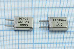 Кварцевый резонатор 22,1184 МГц - 22118,4 HC25U S РГ05МА 3Г Кварцевый резонатор 22,1184 МГц - 22118,4 HC25U S РГ05МА 3Г