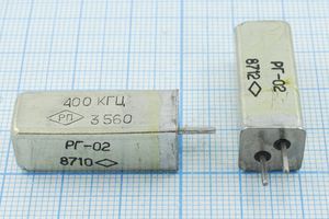 Кварцевый резонатор 0,4 МГц - 400 УД 20 300/-60~100C РГ02-7ЕШ 1Г