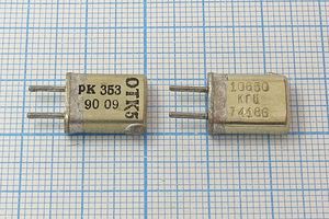 Кварцевый резонатор 10,65 МГц - 10650 HC25U РК353МА 1Г (10650 КГЦ РК353) Кварцевый резонатор 10,65 МГц - 10650 HC25U РК353МА 1Г (10650 КГЦ РК353)