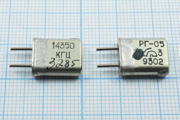 Кварцевый резонатор 14,35 МГц - 14350 HC25U РГ05МА 1Г