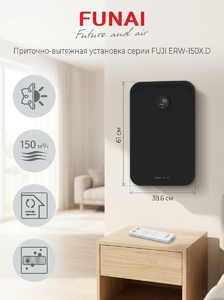 Приточно-вытяжная установка FUNAI FUJI ERW-150X.D