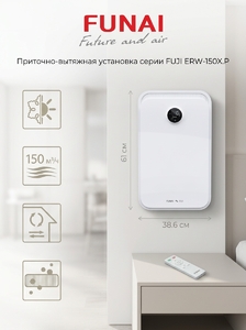 Приточно-вытяжная установка FUNAI FUJI ERW-150X.P