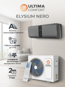 Сплит-система Ultima Comfort ELN-09PN ELYSIUM NERO