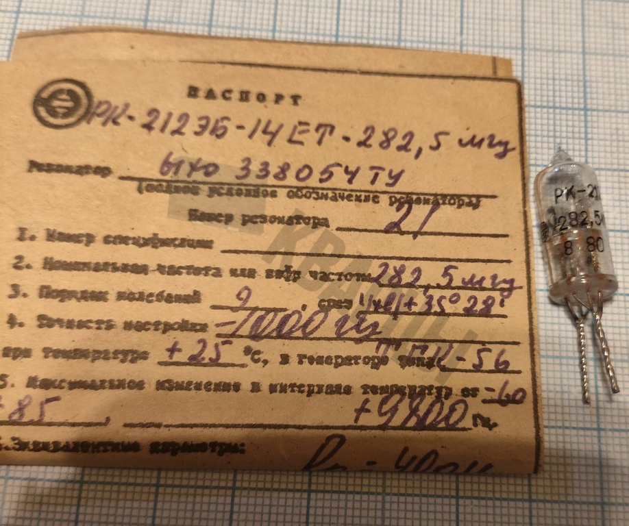 Кварцевый резонатор 282,5 МГц - 282500 ЭБ РК212ЭБ 9Г 10x27