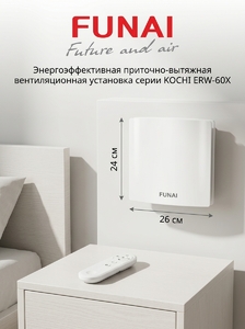 Приточно-вытяжная вентиляционная установка FUNAI KOCHI ERW-60X