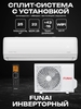 Сплит-система FUNAI DAIJIN Inverter RAC-I-DA30HP.D01