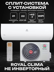 Сплит-система ROYAL CLIMA GLORIA UPGRADE RC-GL22HN