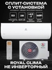 Сплит-система ROYAL CLIMA GLORIA UPGRADE RC-GL55HN