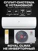 Сплит-система ROYAL CLIMA PANDORA RC-PDC55HN