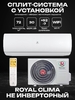 Сплит-система ROYAL CLIMA PANDORA RC-PDC70HN