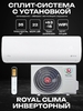 Сплит-система ROYAL CLIMA ARIA Inverter RCI-AR35HN