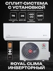 Сплит-система ROYAL CLIMA FELICITA Inverter RCI-FC75HN