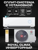 Сплит-система ROYAL CLIMA RCI-RF30HN FRESH FULL DC EU Inverter