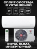 Сплит-система ROYAL CLIMA RENAISSANCE DC EU Inverter RCI-RND30HN