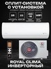 Сплит-система ROYAL CLIMA RCI-TWC28HN TRIUMPH Inverter