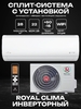 Сплит-система ROYAL CLIMA RCI-TWL28HN TRIUMPH LITE Inverter