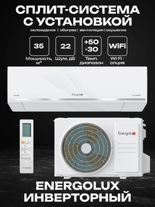 Сплит-система Energolux SAS12DL2-AI/SAU12DL2-AI Lugano PRO Line