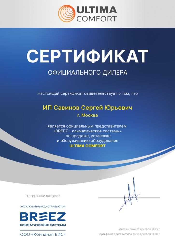 Сертификат дилера Ultima Comfort