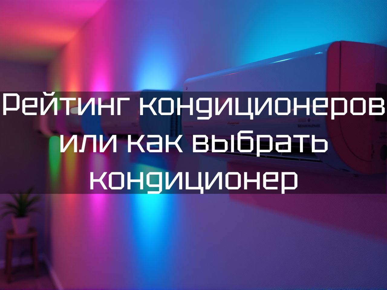 рейтинг производителей кондиционеров