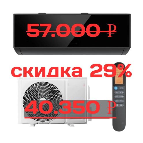 скидка на черный инверторный кондиционер