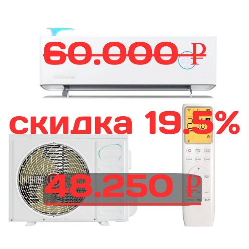 скидка на инверторный сплит с притоком воздуха